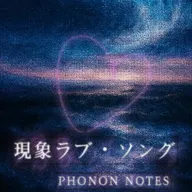 現象ラブ・ソング