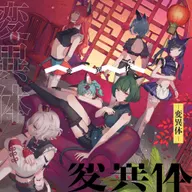 変異体(MYU)
